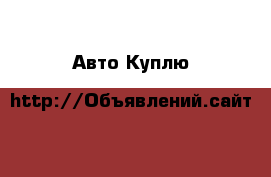 Авто Куплю